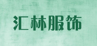 汇林服饰品牌logo