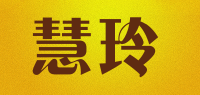 慧玲品牌logo