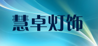 慧卓灯饰品牌logo