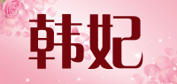 韩妃品牌logo