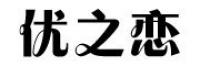 艾丽丝依莎品牌logo