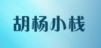 胡杨小栈品牌logo