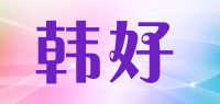 韩好品牌logo
