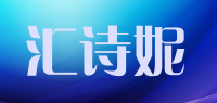 汇诗妮品牌logo