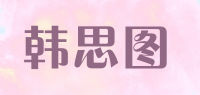 韩思图品牌logo