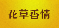 花草香情品牌logo