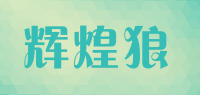 辉煌狼品牌logo