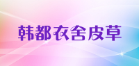 韩都衣舍皮草品牌logo