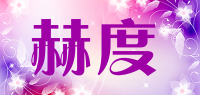 赫度品牌logo