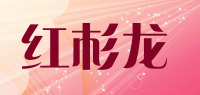 红杉龙品牌logo