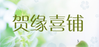 贺缘喜铺品牌logo