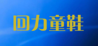 回力童鞋品牌logo