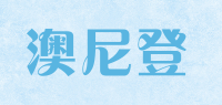 澳尼登品牌logo