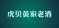 虎贝黄家老酒品牌logo