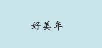 好美年品牌logo