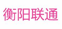 衡阳联通品牌logo