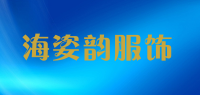 海姿韵服饰品牌logo