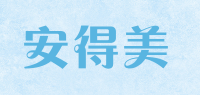 安得美品牌logo