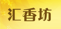 汇香坊品牌logo