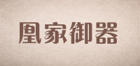 凰家御器品牌logo