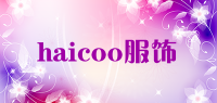 haicoo服饰品牌logo