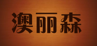 澳丽森品牌logo