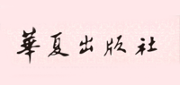 华夏出版社品牌logo