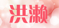 洪濑品牌logo