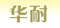 华耐品牌logo