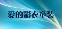 爱的彩衣童装品牌logo