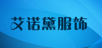 艾诺黛服饰品牌logo