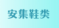 安集鞋类品牌logo