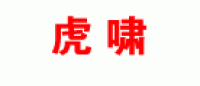 虎啸品牌logo