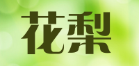 花梨品牌logo