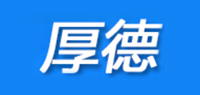 厚德品牌logo