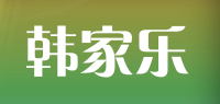 韩家乐品牌logo