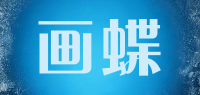 画蝶品牌logo