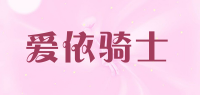 爱依骑士品牌logo
