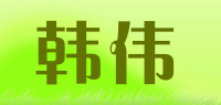 韩伟hanwei品牌logo