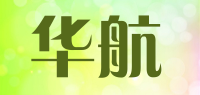 华航HUAHANG品牌logo