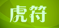 虎符品牌logo