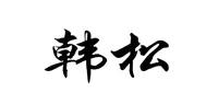 韩松品牌logo