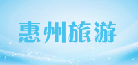 惠州旅游品牌logo