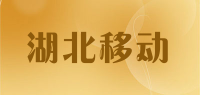 湖北移动品牌logo