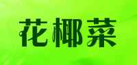 花椰菜品牌logo