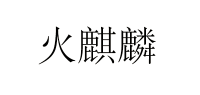 火麒麟品牌logo