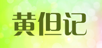 黄但记wongdankee品牌logo
