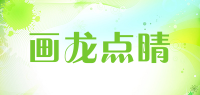 画龙点睛品牌logo