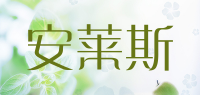 安莱斯品牌logo