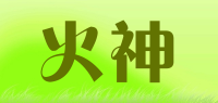 火神品牌logo